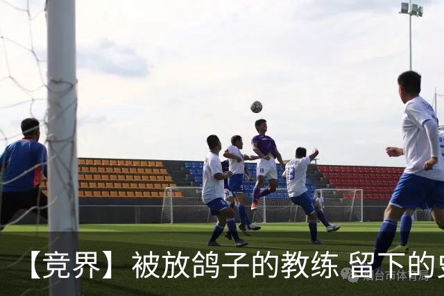 【竞界】被放鸽子的教练 留下的史诗名句