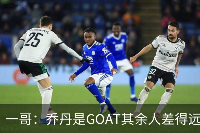 一哥：乔丹是GOAT其余人差得远 第二我选科比因詹姆斯跳投不稳