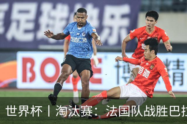 世界杯丨淘汰赛：法国队战胜巴拉圭队