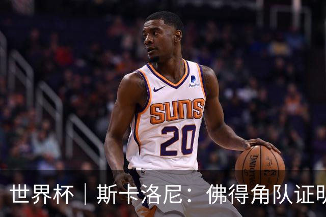 世界杯｜斯卡洛尼：佛得角队证明了自己