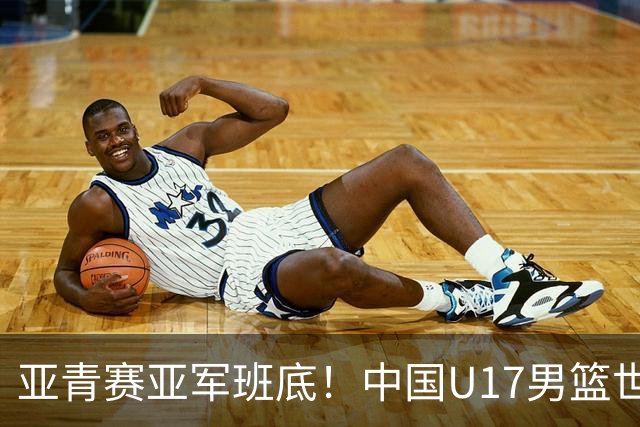 亚青赛亚军班底！中国U17男篮世界杯14人大名单 张懿赵杰赵博新领衔