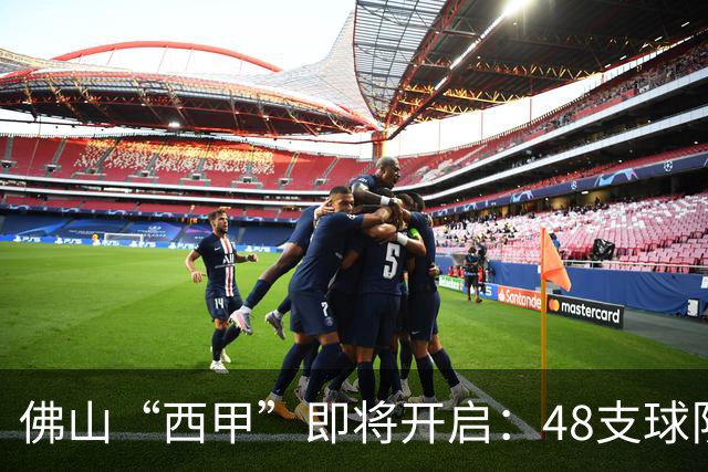 佛山“西甲”即将开启：48支球队在云秀山展开激烈角逐！