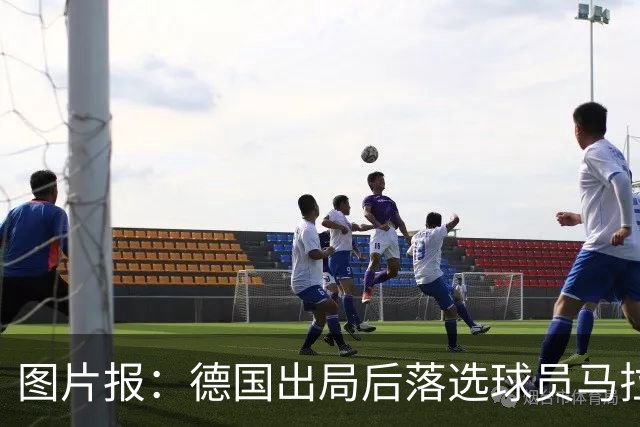 图片报：德国出局后落选球员马拉更新社媒 疑似表达对纳帅不满