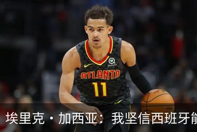 埃里克·加西亚：我坚信西班牙能夺冠 梅西是我见过最好的球员