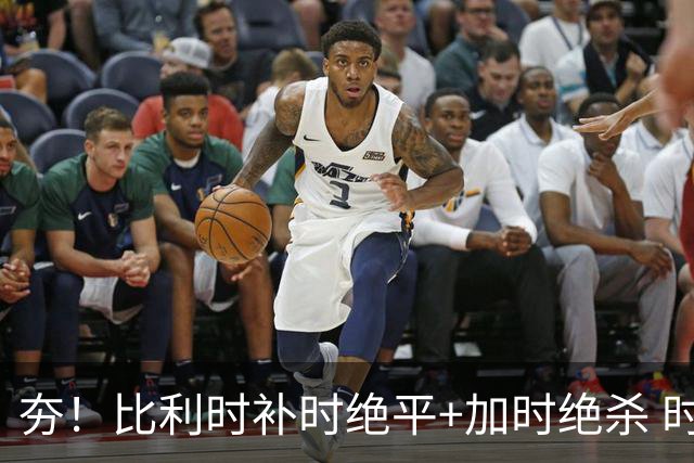 夯！比利时补时绝平+加时绝杀 时隔8年再造世界杯让二追三