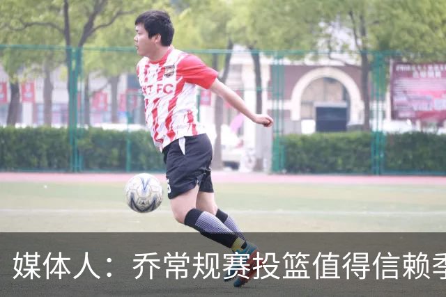 媒体人：乔常规赛投篮值得信赖季后赛拉胯 活塞后续目标指向希罗