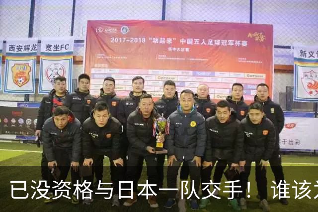 已没资格与日本一队交手！ 谁该为中国男篮买单？
