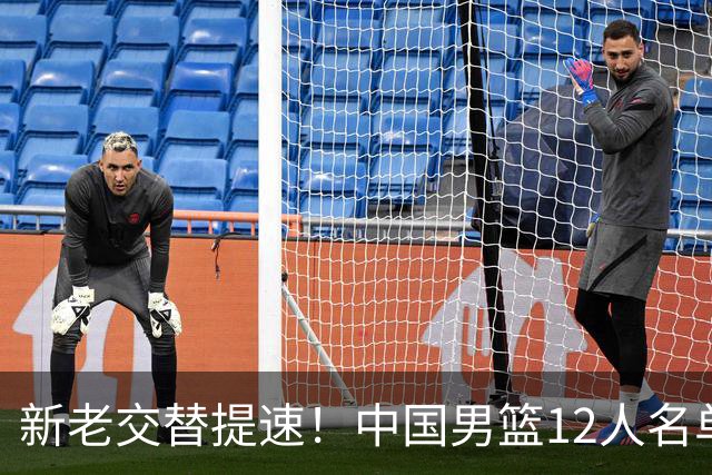 新老交替提速！中国男篮12人名单公布，王俊杰杨瀚森领衔，徐昕首秀