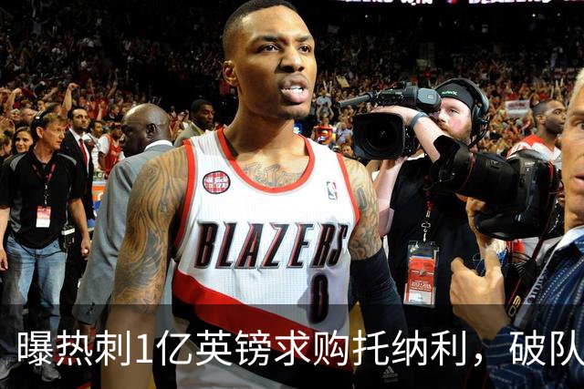 曝热刺1亿英镑求购托纳利，破队史转会费纪录，纽卡中场值得吗？
