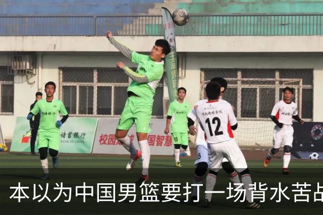 本以为中国男篮要打一场背水苦战没想到直接打成了漂亮碾压局