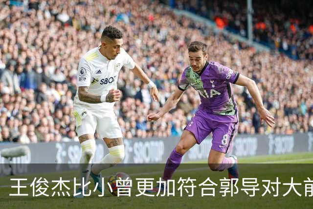 王俊杰比小曾更加符合郭导对大前锋的需要 赵继伟组织进攻任务重