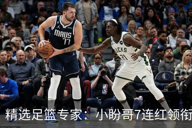 精选足篮专家：小盼哥7连红领衔解读周日足彩！
