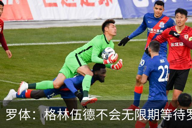 罗体：格林伍德不会无限期等待罗马，后者愿开价4500万到5000万欧