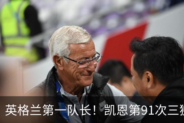 英格兰第一队长！凯恩第91次三狮队长出战 队史已登顶