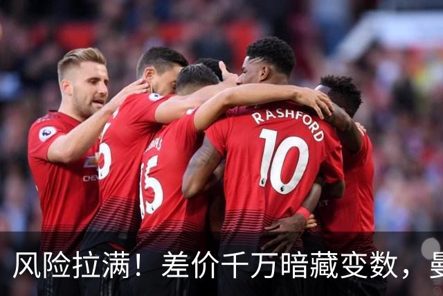 风险拉满！差价千万暗藏变数，曼城一出手国米转会算盘要落空