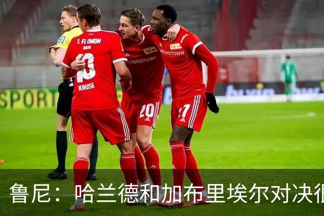 鲁尼：哈兰德和加布里埃尔对决很精彩 哈兰德证明自己属于世界杯