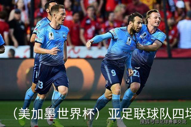 （美加墨世界杯）亚足联球队四场不败 杯赛前景被看好