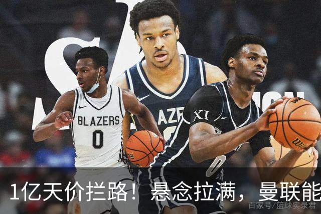 1亿天价拦路！悬念拉满，曼联能否依靠FIFA补偿金敲定德国中场恩梅查？