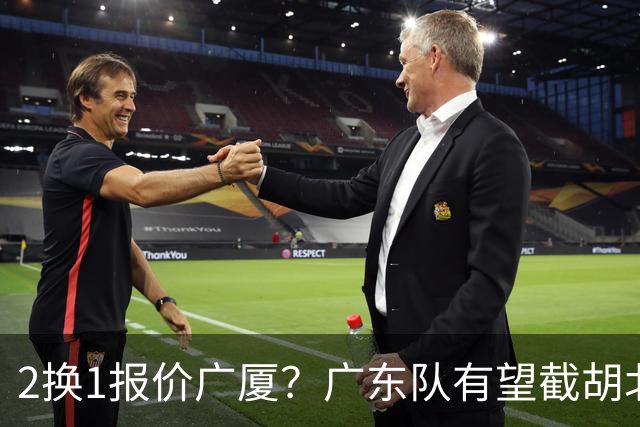 2换1报价广厦？广东队有望截胡北京男篮，朱芳雨强挖小巴里布朗！