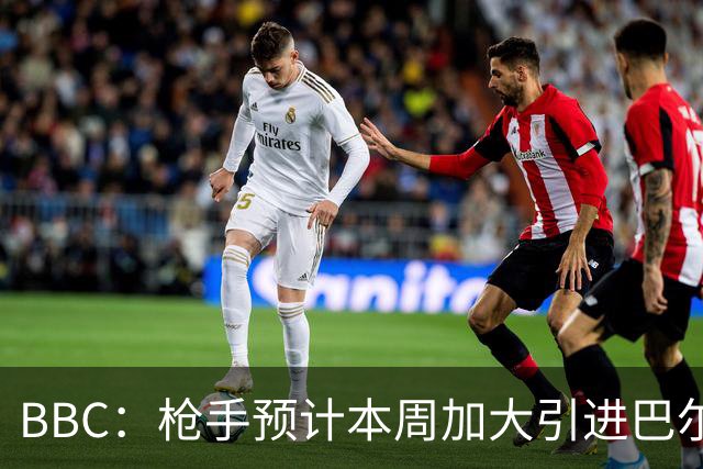 BBC：枪手预计本周加大引进巴尔科拉的力度，作为罗杰斯替代方案