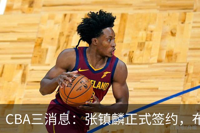 CBA三消息：张镇麟正式签约，布朗和广厦有矛盾，中国男篮增劲敌