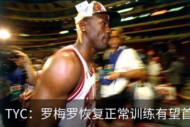 TYC：罗梅罗恢复正常训练有望首发，阿根廷仍未确定首发中锋人选